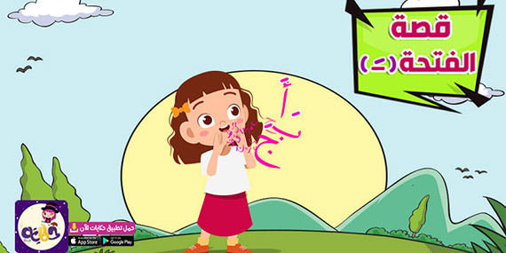 قصة عن حركة الفتحة مصورة للاطفال .. تعليم الحركات للأطفال