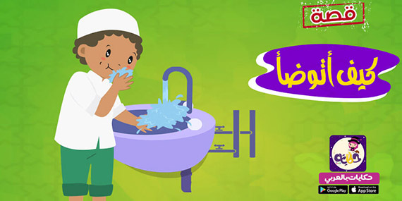 قصة عن الوضوء للاطفال بالصور .. تعليم الأطفال كيفية الوضوء