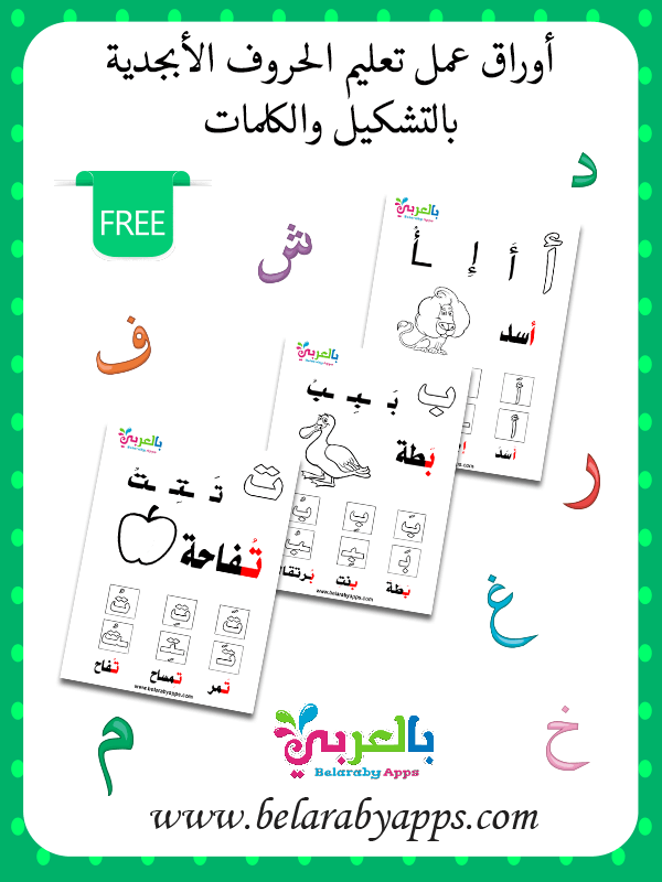 اوراق عمل تعليم الحروف الابجدية بالتشكيل والكلمات Pdf بالعربي نتعلم