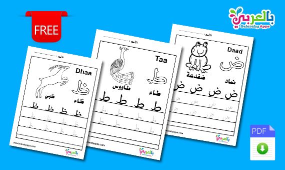 كراسة تعليم كتابة الحروف العربية للاطفال مجانا .. جاهزة للطباعة