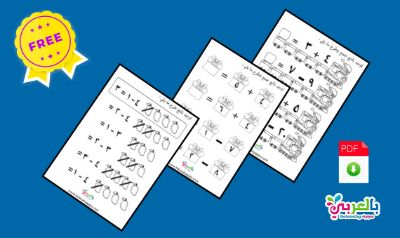 تدريبات على الجمع والطرح للأطفال