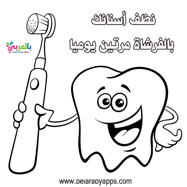 رحمه الله المناقصة يفكر صور تلوين فرشاة الأسنان