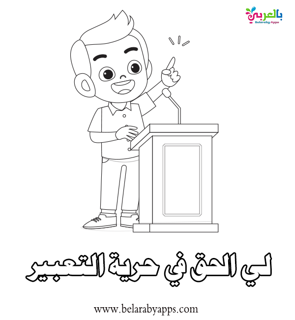 رسومات للتلوين عن حقوق الطفل يوم الطفل العالمي بالعربي نتعلم