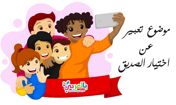 موضوع تعبير عن اختيار الصديق الحقيقي بالعناصر والمقدمة بالعربي نتعلم