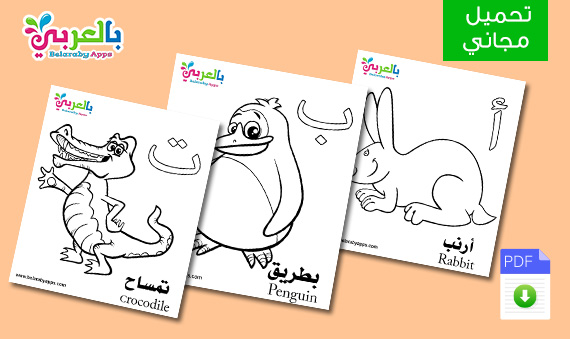 مجاناً.. كراسة تلوين الحروف الهجائية مع صور الحيوانات ⋆ بالعربي نتعلم