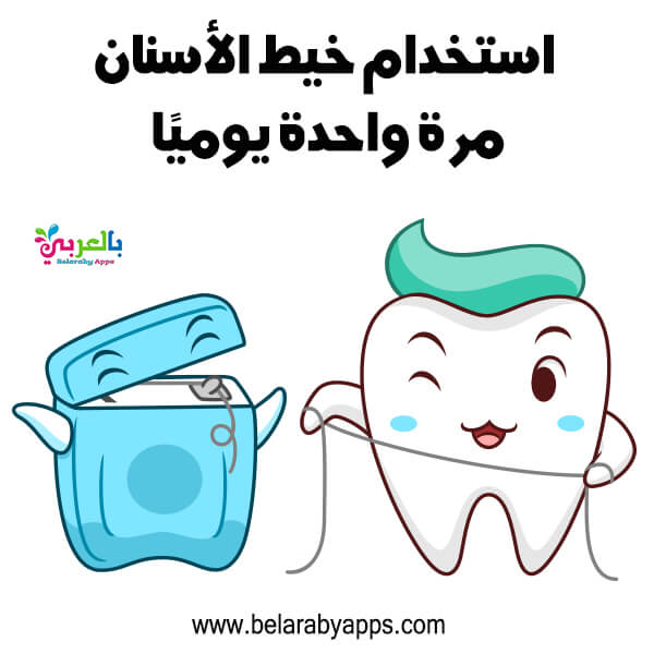 رسومات عن صحة الفم والأسنان .. عبارات ارشادية عن نظافة الاسنان ⋆