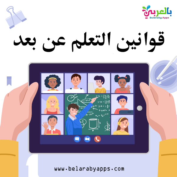 بطاقات قوانين التعلم عن بعد للاطفال رسومات كرتون ملونة بالعربي نتعلم