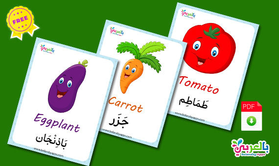 free vegetables flashcards in arabic