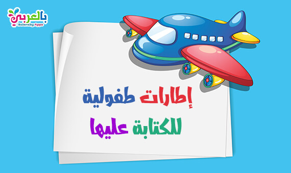 اطارات طفولية للكتابة عليها