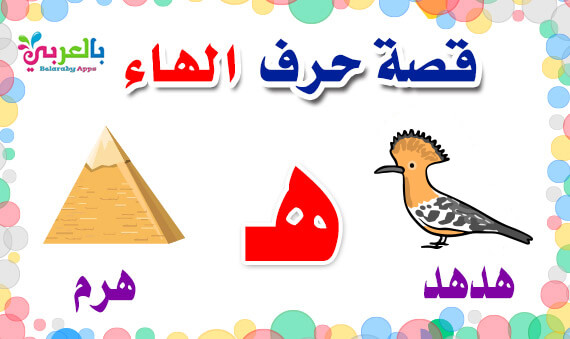 arabic alphabet story for letter Hha