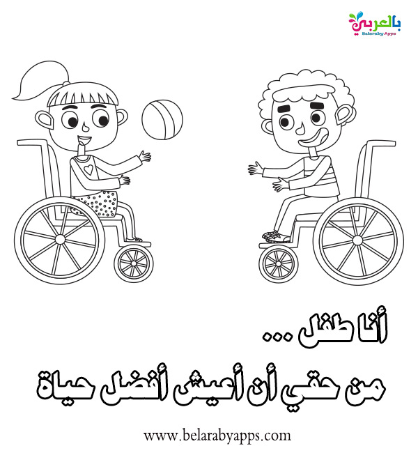 رسومات للتلوين عن حقوق الطفل يوم الطفل العالمي بالعربي نتعلم