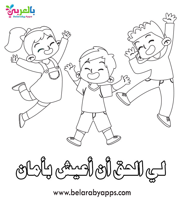 رسومات للتلوين عن حقوق الطفل يوم الطفل العالمي بالعربي نتعلم