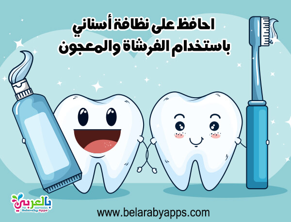ملصقات عن صحة الفم والأسنان