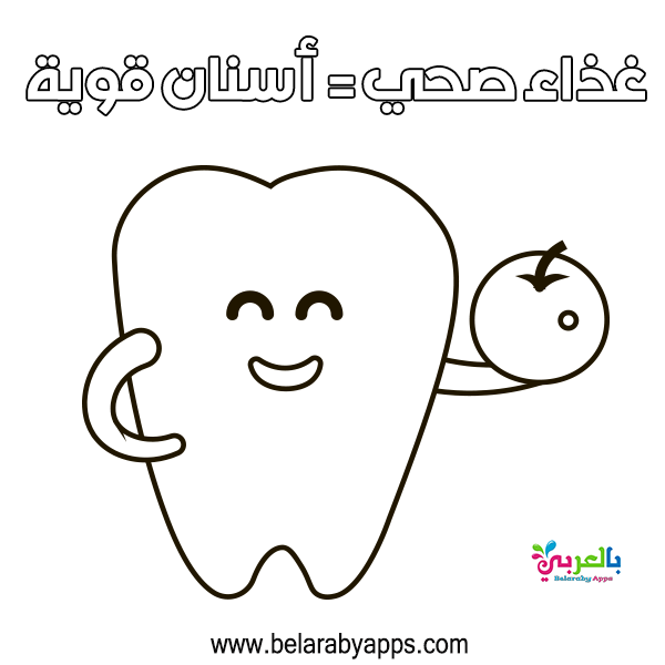 رسومات للتلوين عن نظافة الاسنان اوراق عمل تلوين جاهزة للطباعة بالعربي نتعلم