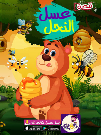قصة عسل النحل قصص حيوانات مصورة للاطفال
