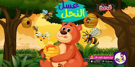 قصة عسل النحل قصص حيوانات مصورة للاطفال