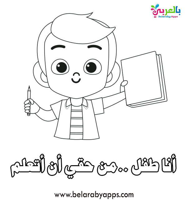 رسومات للتلوين عن حقوق الطفل يوم الطفل العالمي بالعربي نتعلم