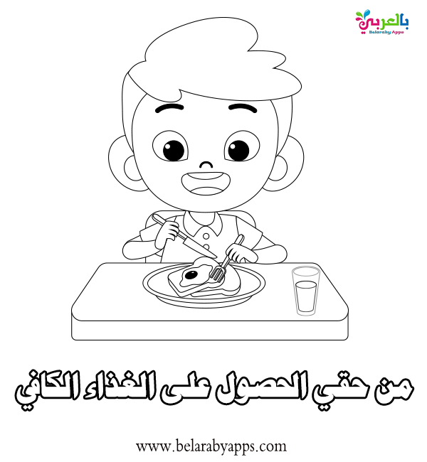 رسومات للتلوين عن حقوق الطفل يوم الطفل العالمي بالعربي نتعلم