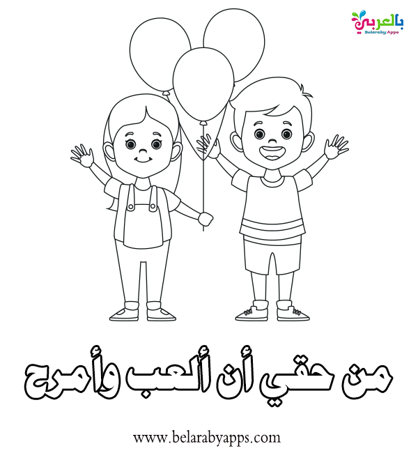 رسومات للتلوين عن حقوق الطفل يوم الطفل العالمي بالعربي نتعلم