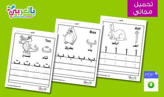 كراسة تدريبات للتمرن على كتابة الحروف العربية