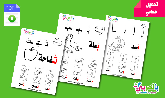 اوراق عمل تعليم الحروف الابجدية بالتشكيل والكلمات Pdf بالعربي نتعلم