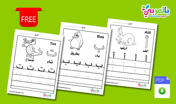 Free Arabic Alphabet Tracing Worksheets PDF