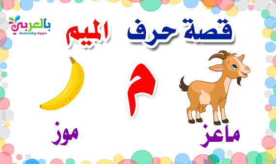 arabic alphabet story for letter meem