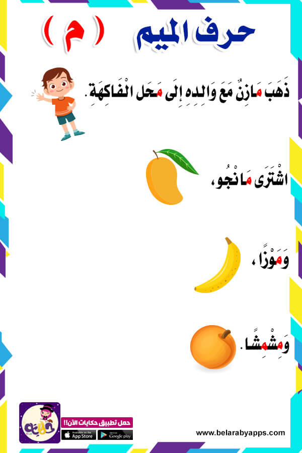 قصة حرف الميم لرياض الاطفال مصورة قصص الحروف⋆ بالعربي نتعلم