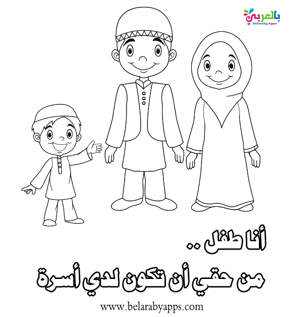 رسومات للتلوين عن حقوق الطفل يوم الطفل العالمي بالعربي نتعلم