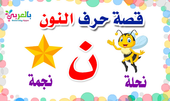 arabic alphabet story for letter noon