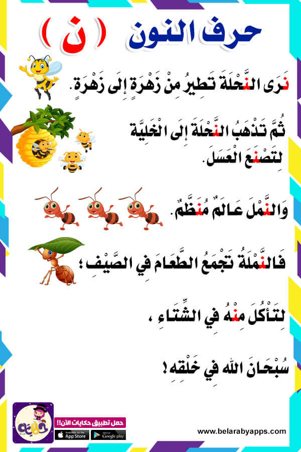 قصة حرف النون قصص الحروف الهجائية بالصور ⋆ بالعربي نتعلم