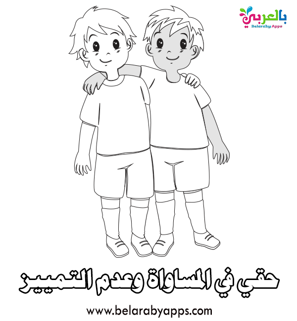 رسومات للتلوين عن حقوق الطفل يوم الطفل العالمي بالعربي نتعلم