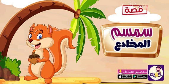 قصة السنجاب المخادع .. حكايات مسلية قبل النوم
