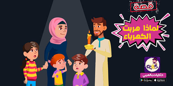 قصة قصيرة عن الكهرباء للاطفال بالصور