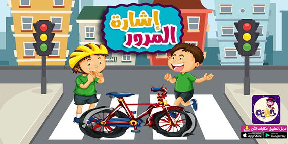 قصة عن اشارة المرور للاطفال بالصور