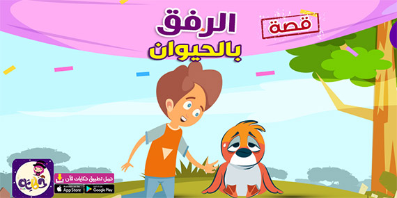 قصة مصورة عن الرفق بالحيوان للاطفال