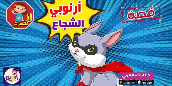أرنوبي الشجاع !! قصة لتوعية الأطفال ضد التحرش