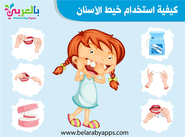 خطوات تنظيف الاسنان بالصور للاطفال الطريقة المثلى لتنظيف الأسنان بالفرشاة بالعربي نتعلم