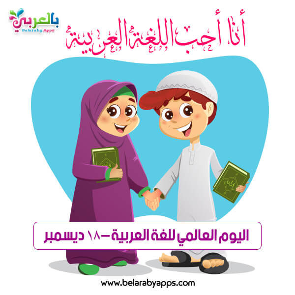 أجمل رسومات عن اللغة العربية صور اليوم العالمي للغة العربية بالعربي نتعلم