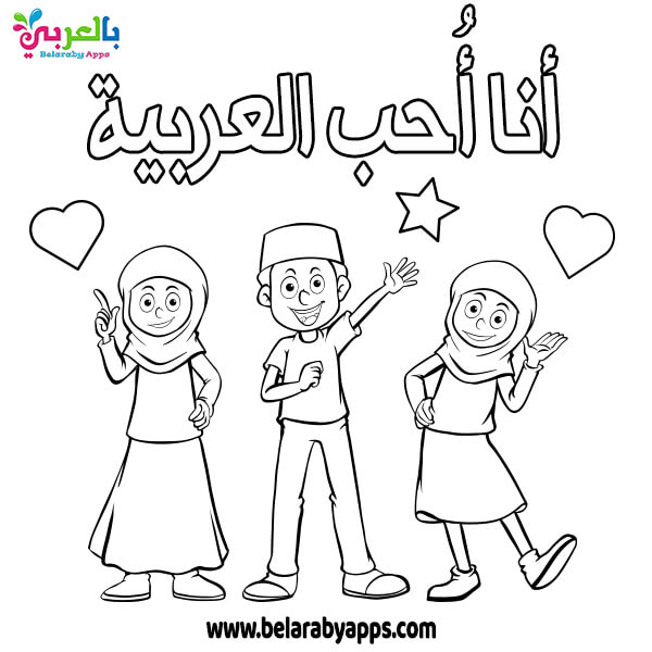 Free Arabic Coloring Pages Islamic Coloring Pages بالعربي نتعلم