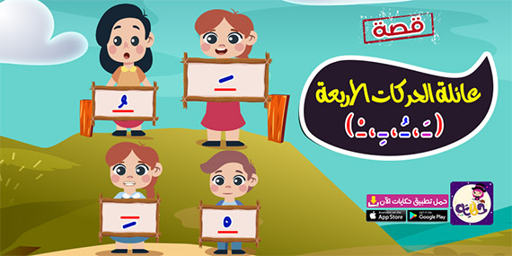 قصة الحركات القصيرة للاطفال .. عائلة الحركات الأربعة