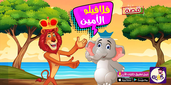 قصة قصيرة عن الأمانة للأطفال بالصور