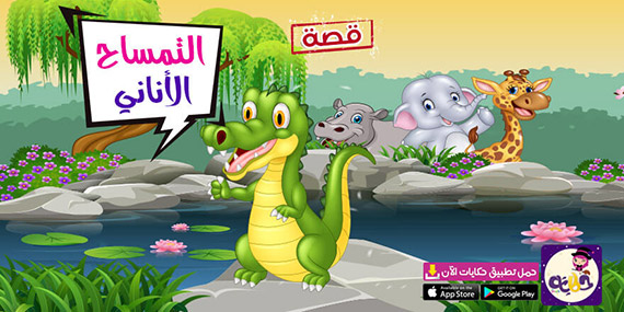 قصة عن الأنانية للاطفال بالصور :: قصة التمساح الاناني
