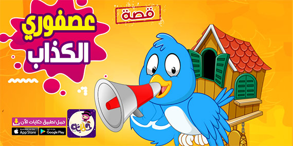 قصص للاطفال لتعديل السلوك بالصور :: قصة عصفوري الكذاب