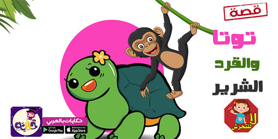 توتة والقرد الشرير !! قصة مصورة لحماية الاطفال من التحرش