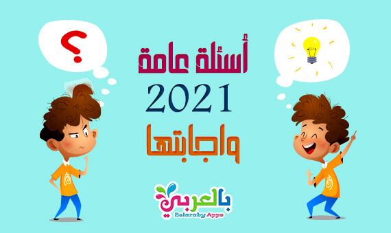 800+ اسئلة عامة واجابتها 2023 .. معلومات عامة مسابقة ثقافية رائعة 