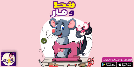 حدوتة قبل النوم مسلية للاطفال :: قصة قط وفأر بالصور