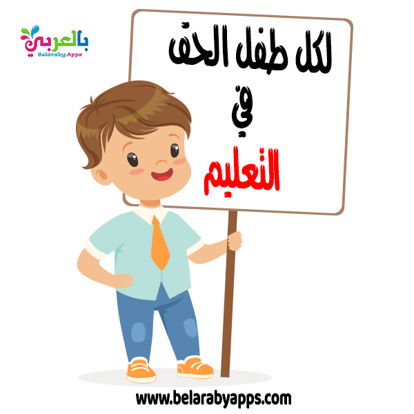 حقوق الطفل بالصور انفوجراف اليوم العالمي للطفل العربي بالعربي نتعلم