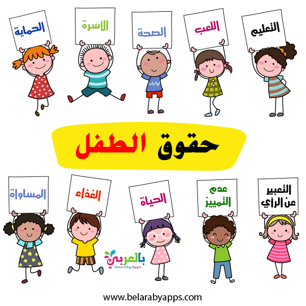 حقوق الطفل بالصور انفوجراف اليوم العالمي للطفل العربي بالعربي نتعلم