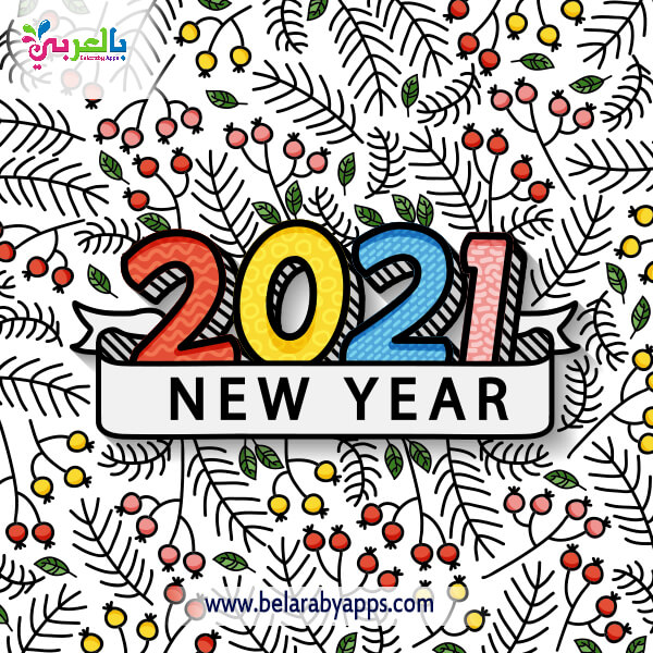 أجمل بطاقات السنة الجديدة 2021 صور لعام 2021 جديدة بالعربي نتعلم